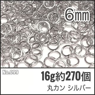 【No.099】丸カン シルバー 直径6mm 16g 約270個(各種パーツ)