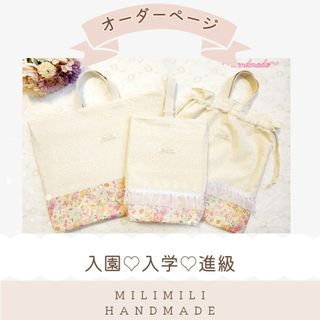 入園入学オーダー　女の子花柄　小花柄　レッスンバック　シューズバック　お着替え袋(外出用品)