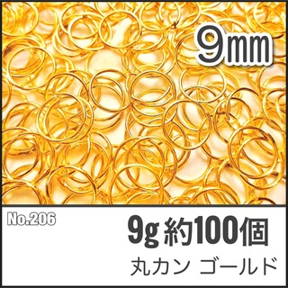 【No.206】丸カン ゴールド 直径9mm 9g 約100個(各種パーツ)