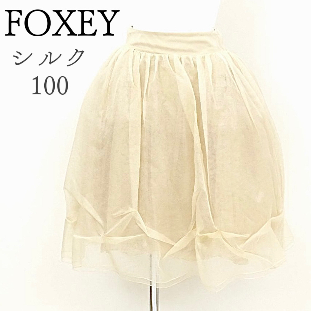 FOXEY(フォクシー)の極美品　FOXEY シルク100スカート スプラッシュコクーン 38 ベージュ レディースのスカート(ひざ丈スカート)の商品写真