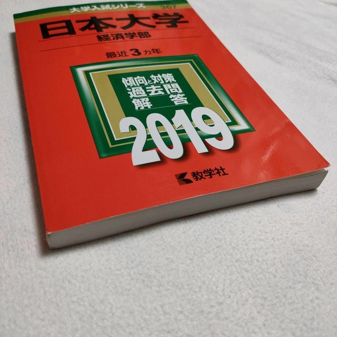 教学社 - 日本大学(経済学部) 2019年版 赤本の通販 by イシス❤古着