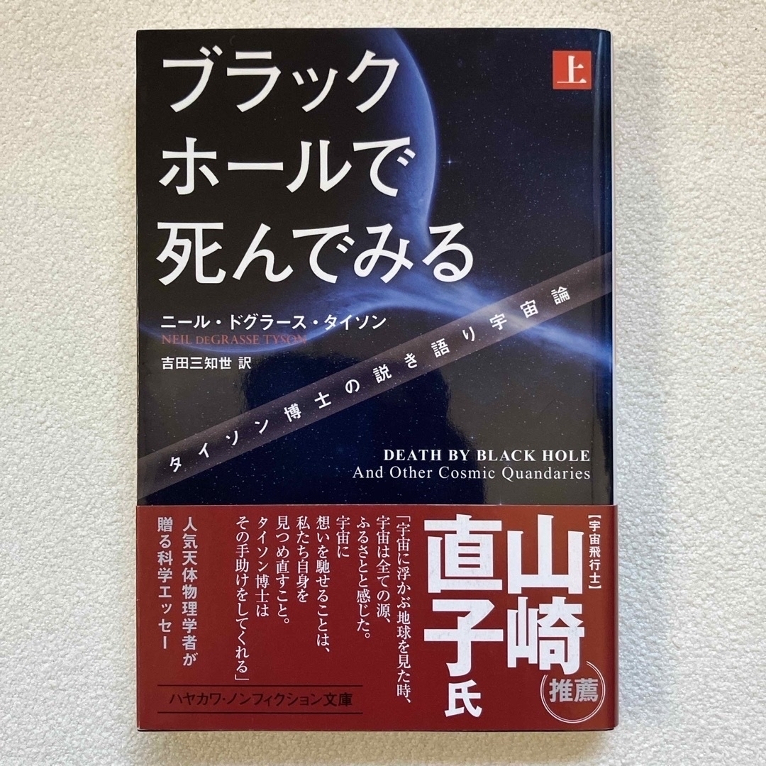 ブラックホールで死んでみる（上・下） エンタメ/ホビーの本(科学/技術)の商品写真