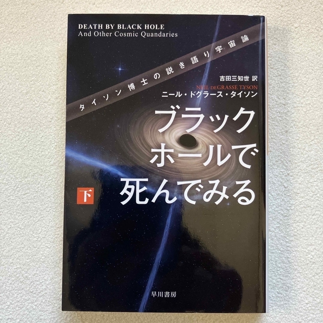 ブラックホールで死んでみる（上・下） エンタメ/ホビーの本(科学/技術)の商品写真