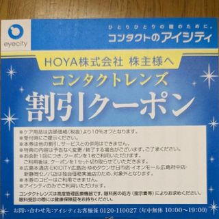 HOYA 株主優待 アイシティ 30%割引1枚 ∼2024/11/30 送料込(ショッピング)