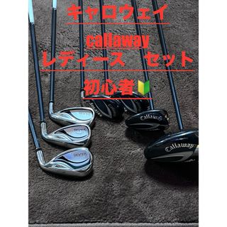 キャロウェイ(Callaway)の送料込み　キャロウェイ callaway レディース 初心者向け(クラブ)