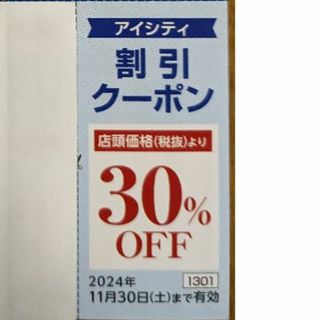 HOYA 株主優待 アイシティ 30%割引1枚 ∼2024/11/30 送料込(ショッピング)