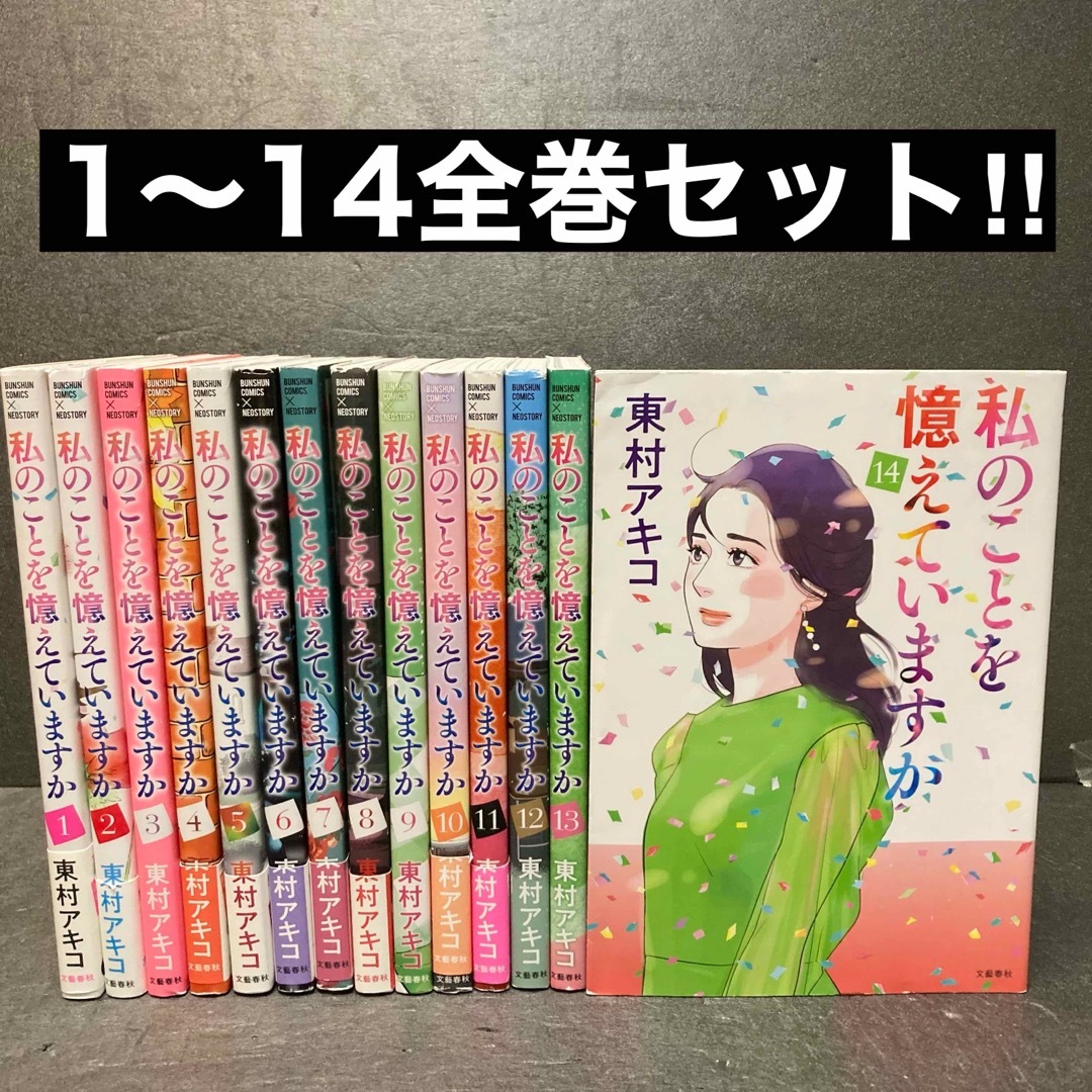激安大特価! 【送料込み】私のことを憶えていますか1〜10巻 私のこと 激安大特価! 【送料込み】私のことを憶えていますか1〜10巻 私のこと