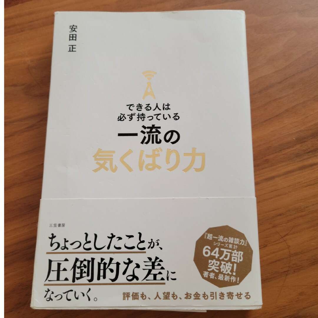 本　できる人は必ず持っている一流の気くばり力 エンタメ/ホビーの本(その他)の商品写真