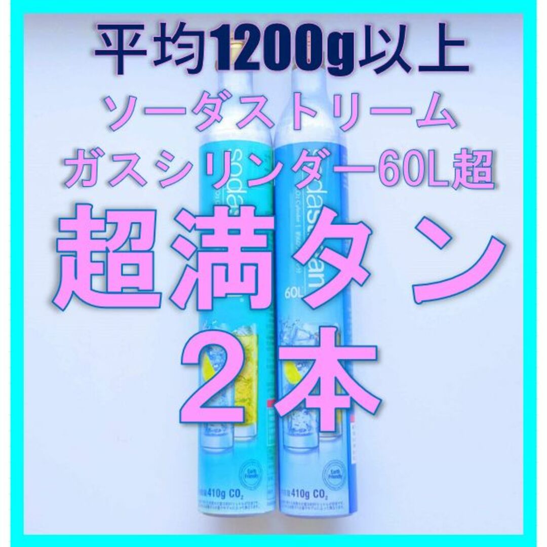 ソーダストリーム純正ガスシリンダー満タン 60L*2本セット（ドリンクメイトも可 食品/飲料/酒の食品/飲料/酒 その他(その他)の商品写真