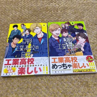 シュウエイシャ(集英社)の只野工業高校の日常　1,2巻(青年漫画)