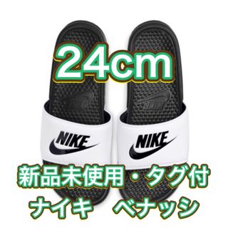 ナイキ(NIKE)の【24.0cm★新品・タグ付】ナイキ NIKE ベナッシ JDI(サンダル)