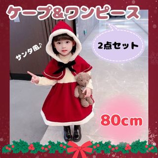 ケープ ワンピース 2点セット 80 女の子 クリスマス コスプレ サンタ(ワンピース)