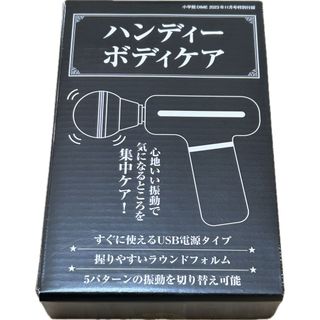 ショウガクカン(小学館)のDIME 2023年 11月号 付録 ハンディボディケア　USB電源タイプ(ボディマッサージグッズ)