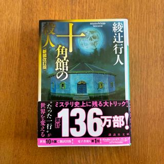 コウダンシャ(講談社)の十角館の殺人(その他)