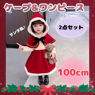 ケープ ワンピース 2点セット 100 女の子 クリスマス コスプレ サンタ(ワンピース)