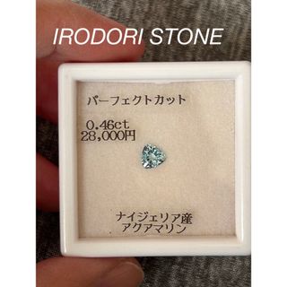 イロドリ(irodori)のIRODORI STONE アクアマリン　パーフェクトカット　0.46ct(その他)