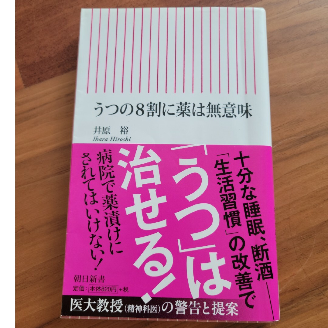 本　うつの８割に薬は無意味 エンタメ/ホビーの本(その他)の商品写真