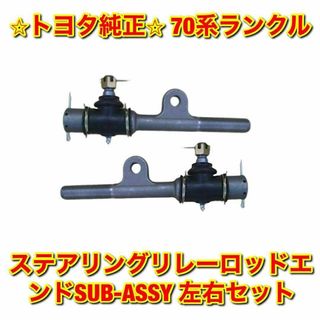 【新品未使用】トヨタ 70ランクル ステアリングリレーロッドエンド 左右 純正品