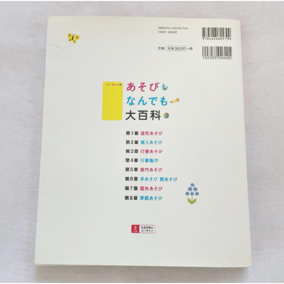 美品☆U-CANのあそびなんでも大百科　保育雑誌　ユーキャン エンタメ/ホビーの本(住まい/暮らし/子育て)の商品写真