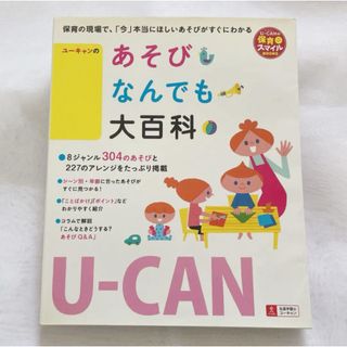 美品☆U-CANのあそびなんでも大百科　保育雑誌　ユーキャン(住まい/暮らし/子育て)