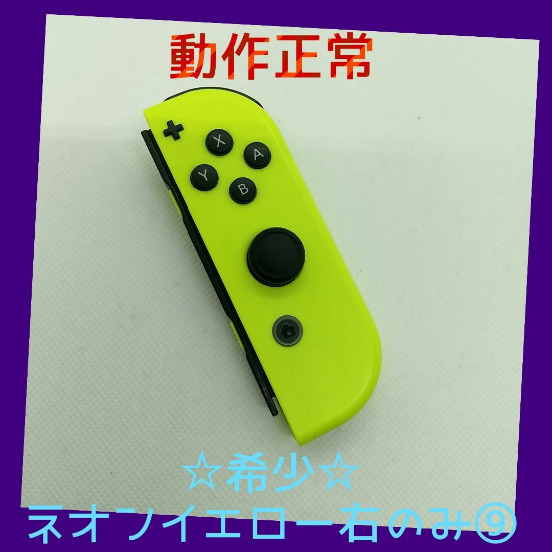 Nintendo Switch(ニンテンドースイッチ)の【大人気】⑨Switch ジョイコン　ネオンイエロー　右のみ(R) 任天堂純正品 エンタメ/ホビーのゲームソフト/ゲーム機本体(家庭用ゲーム機本体)の商品写真