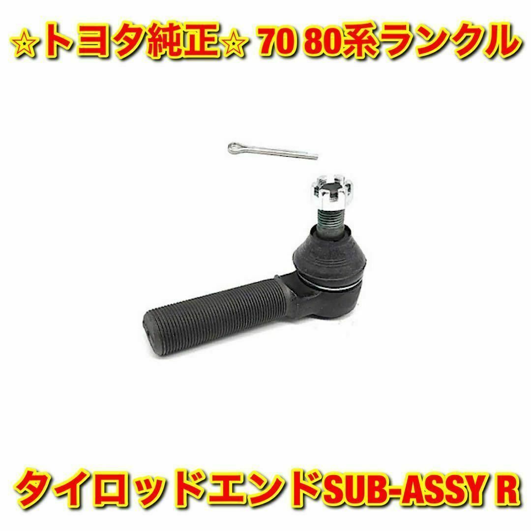 【新品未使用】トヨタ 70ランクル ステアリングリレーロッドエンド 左右 純正品