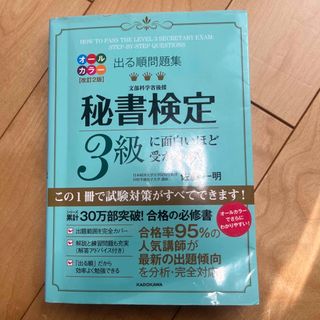 カドカワショテン(角川書店)の秘書検定３級に面白いほど受かる本(資格/検定)