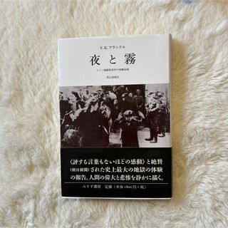 夜と霧 V.E.フランクル(文学/小説)