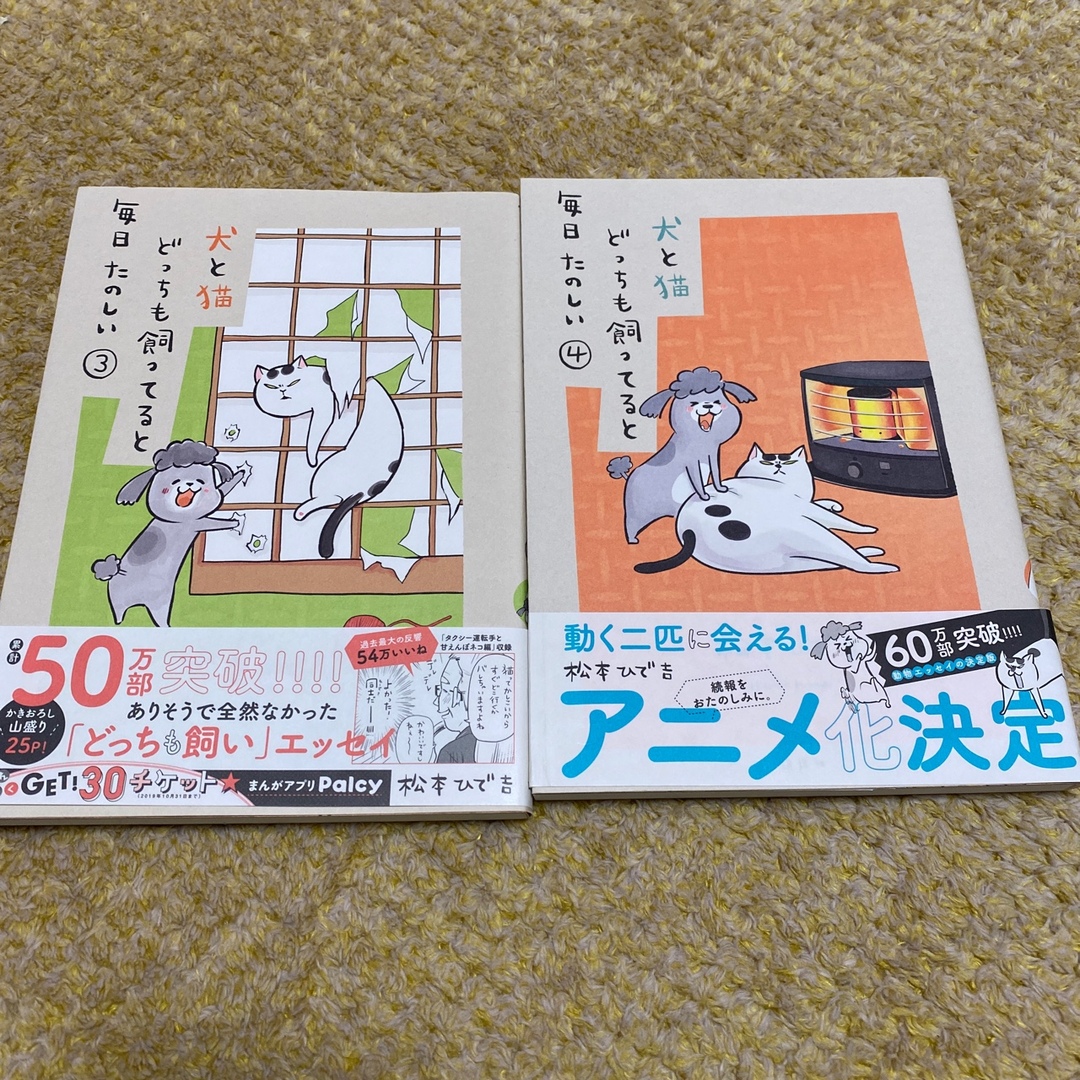 講談社(コウダンシャ)の犬と猫どっちも飼ってると毎日たのしい　3,4巻 エンタメ/ホビーの漫画(その他)の商品写真