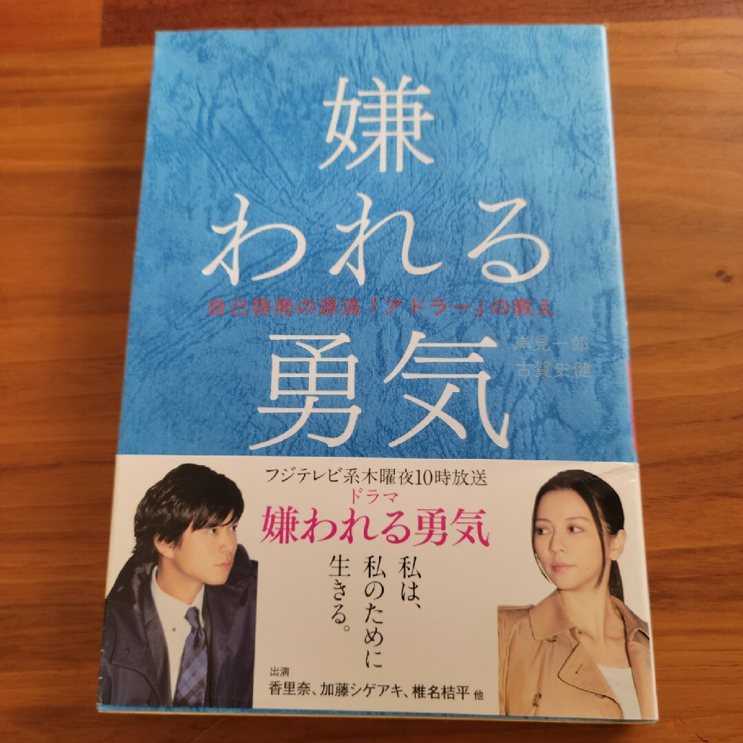 ダイヤモンド社(ダイヤモンドシャ)の自己啓発　本　嫌われる勇気 エンタメ/ホビーの本(人文/社会)の商品写真