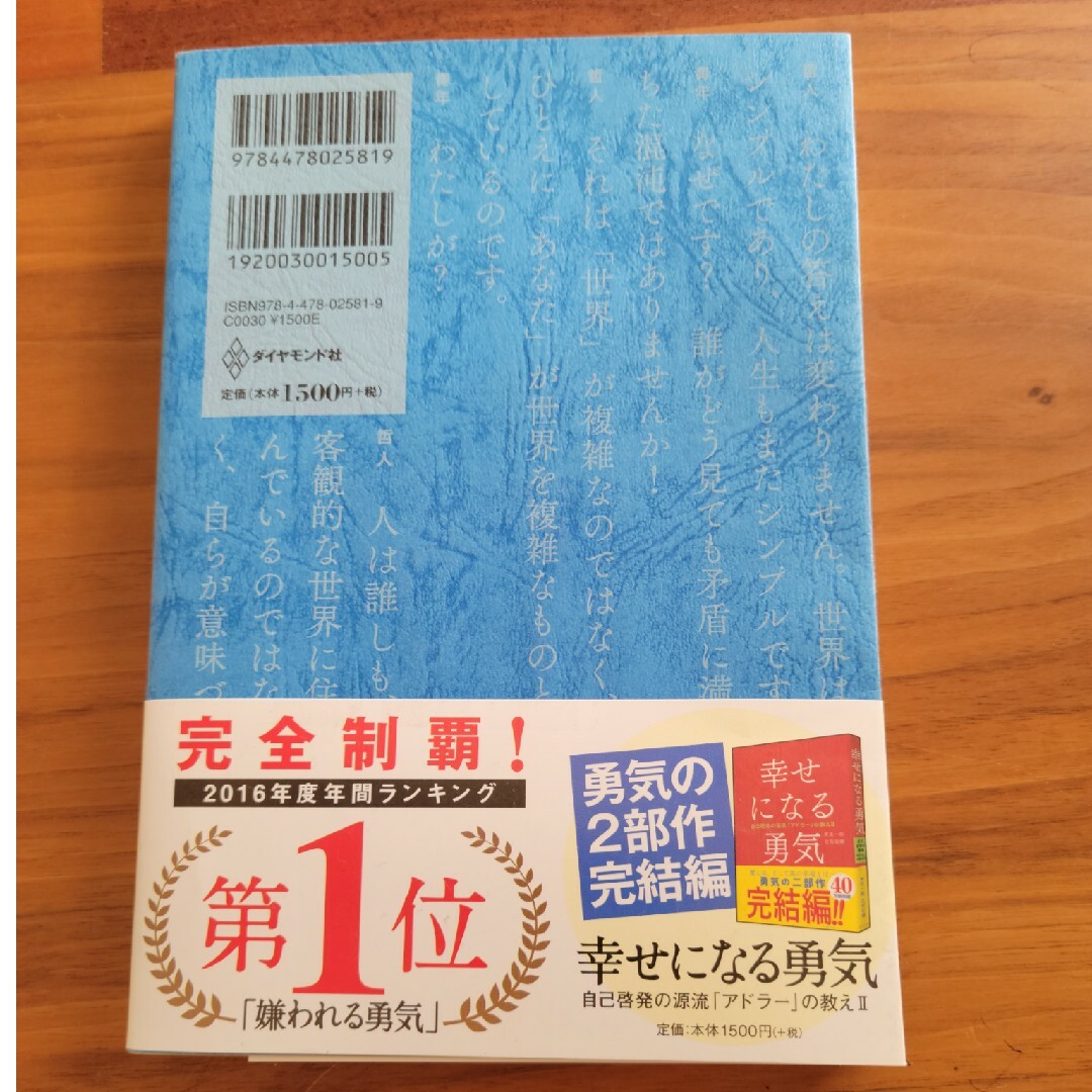 ダイヤモンド社(ダイヤモンドシャ)の自己啓発　本　嫌われる勇気 エンタメ/ホビーの本(人文/社会)の商品写真