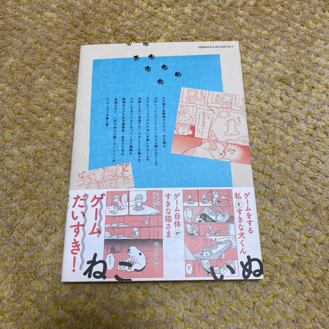 講談社(コウダンシャ)の犬と猫どっちも飼ってると毎日たのしい　5巻 エンタメ/ホビーの漫画(その他)の商品写真