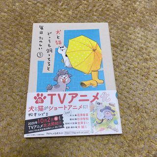 コウダンシャ(講談社)の犬と猫どっちも飼ってると毎日たのしい　5巻(その他)