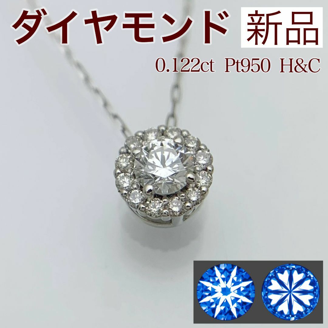 ネックレス新品 H&C ダイヤモンド ネックレス 0.122ct Pt950