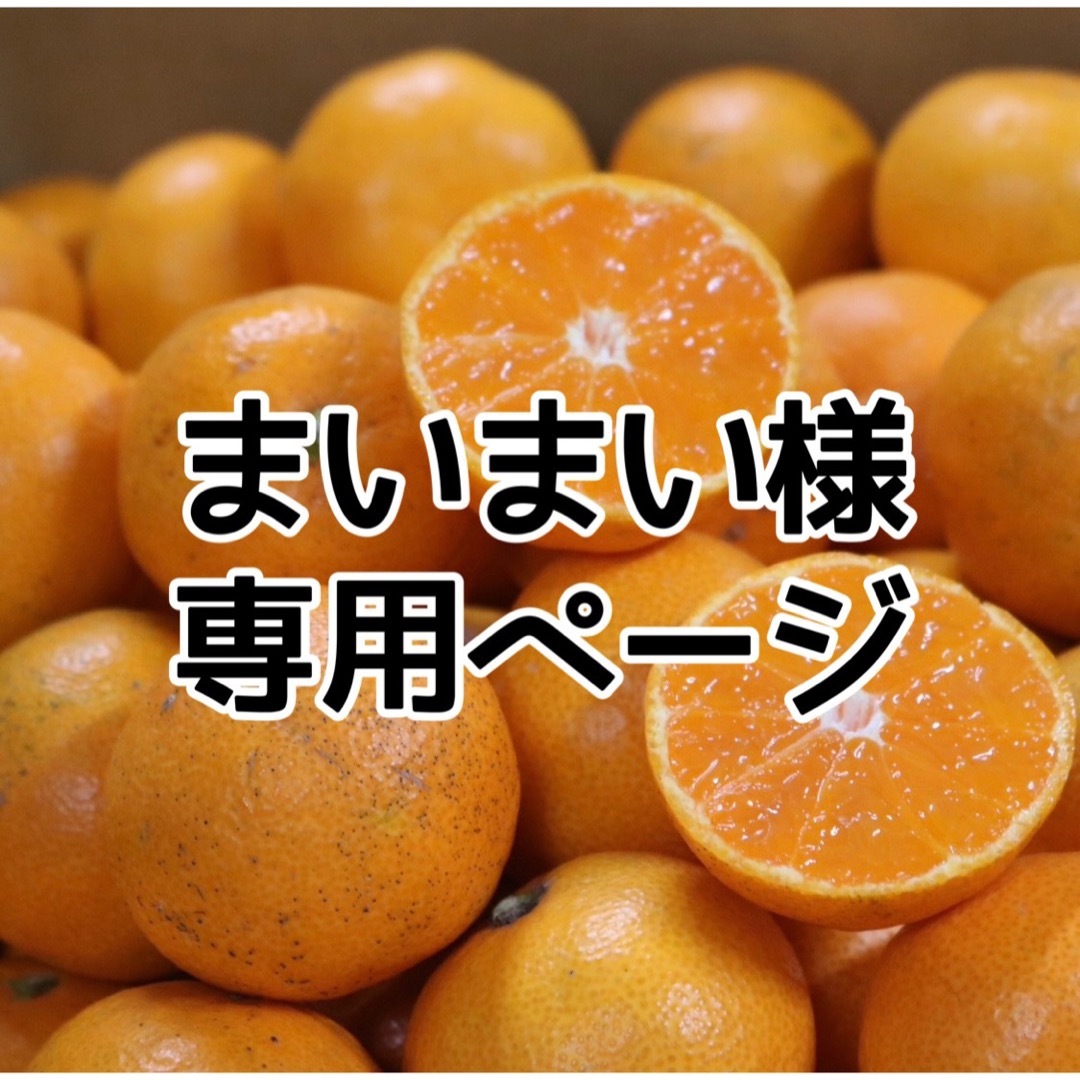わけあり‼️和歌山県産 有田みかん 8キロ サイズ大玉  食品/飲料/酒の食品(フルーツ)の商品写真
