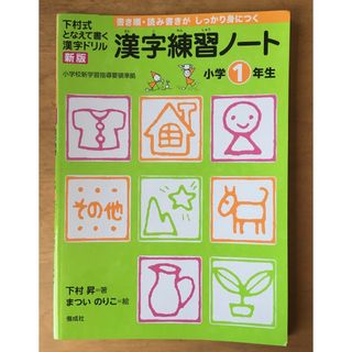 新品未使用　下村式 となえて書く 漢字ドリル  漢字練習ノート 小学1年生(語学/参考書)