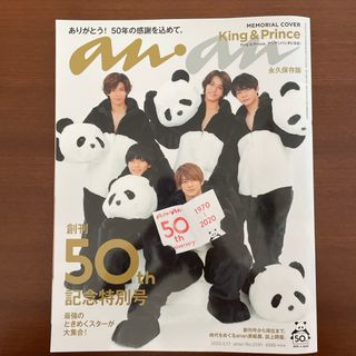 キングアンドプリンス(King & Prince)のanan (アンアン) 2020年 3/11号 [雑誌](その他)