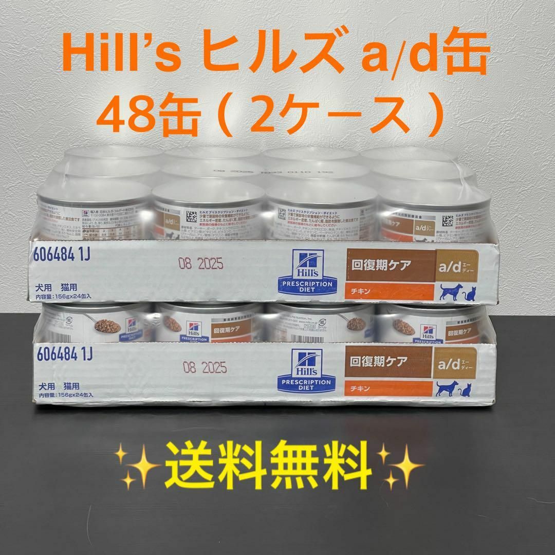 ペット用品ヒルズ　a/d 缶  回復期ケア 48缶 (2ケース) Hill’s