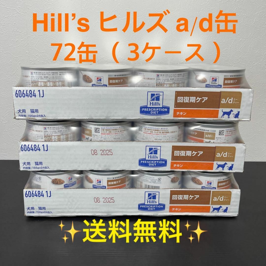 ヒルズ　a/d 缶  回復期ケア 72缶 (3ケース) Hill’sペットフード