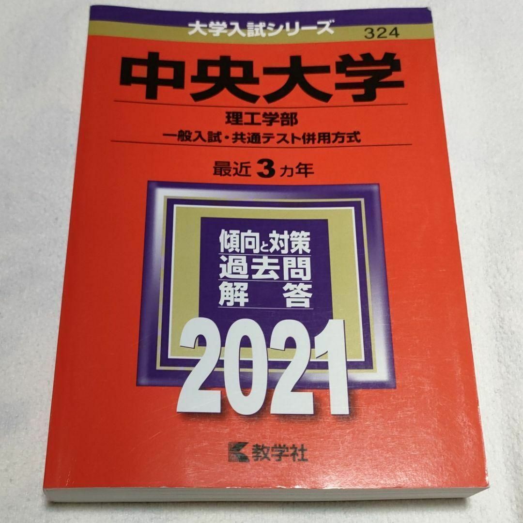 教学社 - 中央大学(理工学部―一般入試・共通テスト併用方式