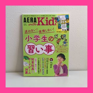 アサヒシンブンシュッパン(朝日新聞出版)のAERA with Kids (アエラ ウィズ キッズ) 2024年 01月号 (生活/健康)