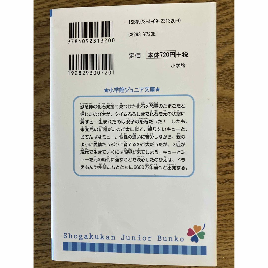 小説映画ドラえもんのび太の新恐竜 中古本 エンタメ/ホビーの本(絵本/児童書)の商品写真