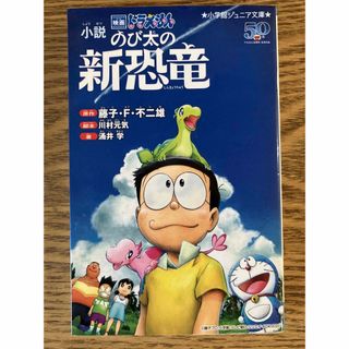 小説映画ドラえもんのび太の新恐竜 中古本(絵本/児童書)