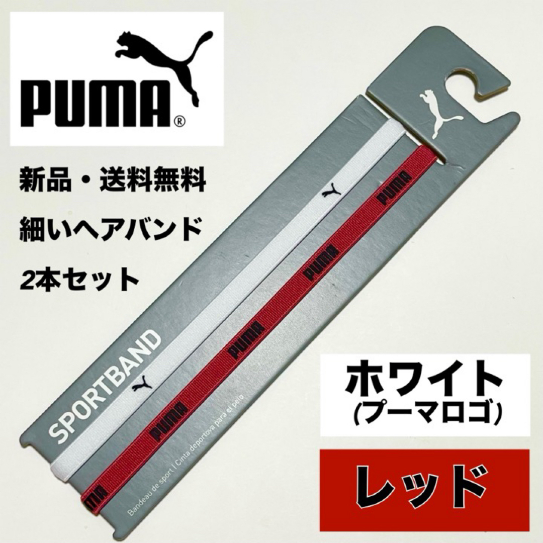 PUMA(プーマ)の新品・送料無料 PUMA 細いヘアバンド 2本セット ホワイト　レッド スポーツ/アウトドアのサッカー/フットサル(その他)の商品写真