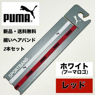 プーマ(PUMA)の新品・送料無料 PUMA 細いヘアバンド 2本セット ホワイト　レッド(その他)