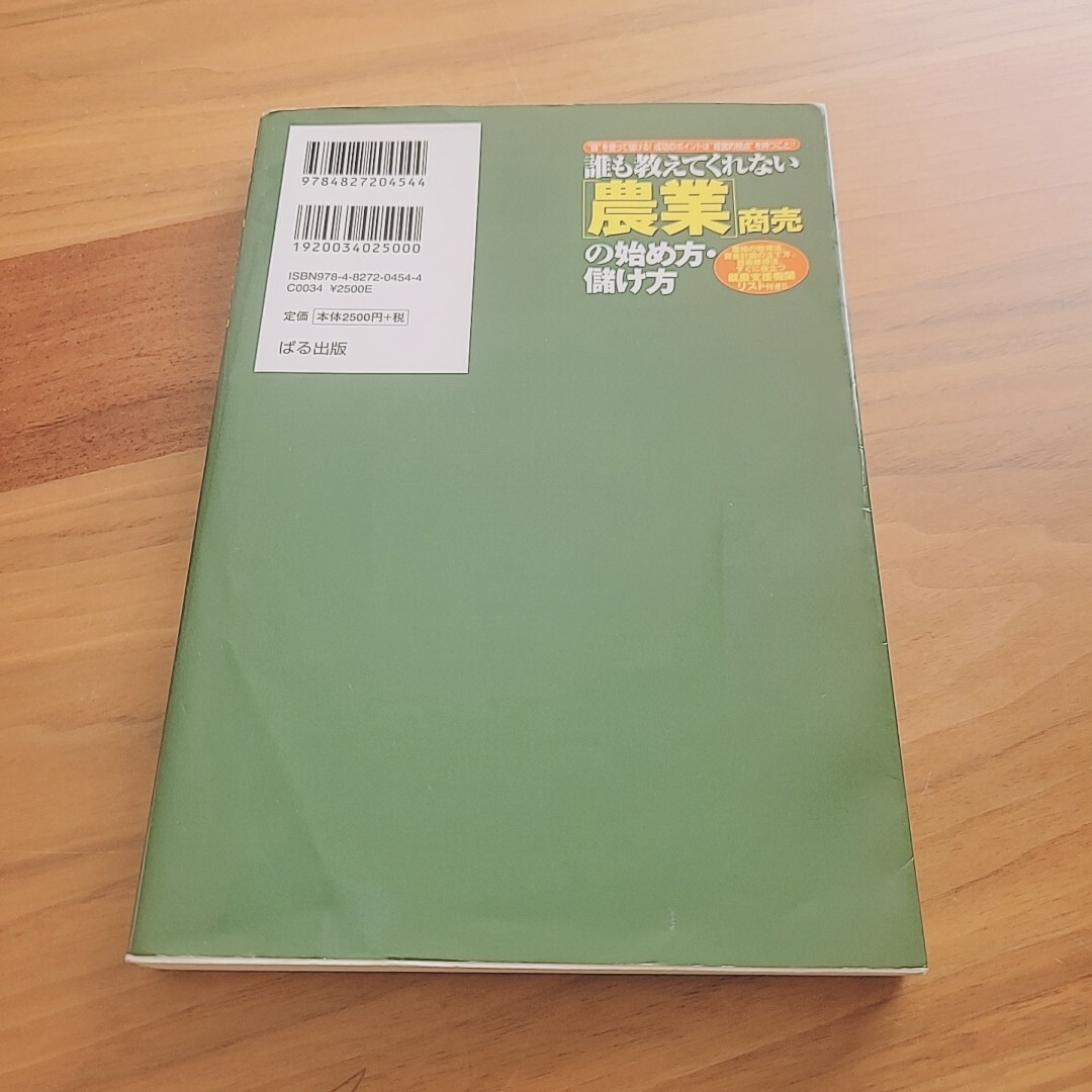 本　農業　経営「農業」商売の始め方・儲け方 エンタメ/ホビーの本(ビジネス/経済)の商品写真