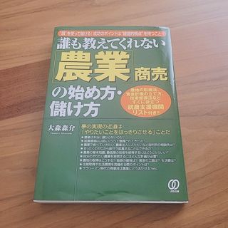 本　農業　経営「農業」商売の始め方・儲け方(ビジネス/経済)