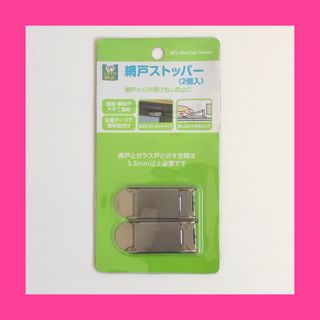 リッチェル(Richell)の【未使用】リッチェル　イタズラ防止　網戸ストッパー(2個入)(ドアロック)