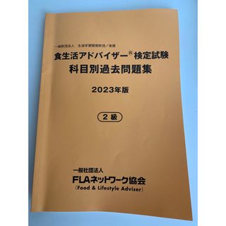 食生活アドバイザー二級　公式　過去問題集　2023(資格/検定)