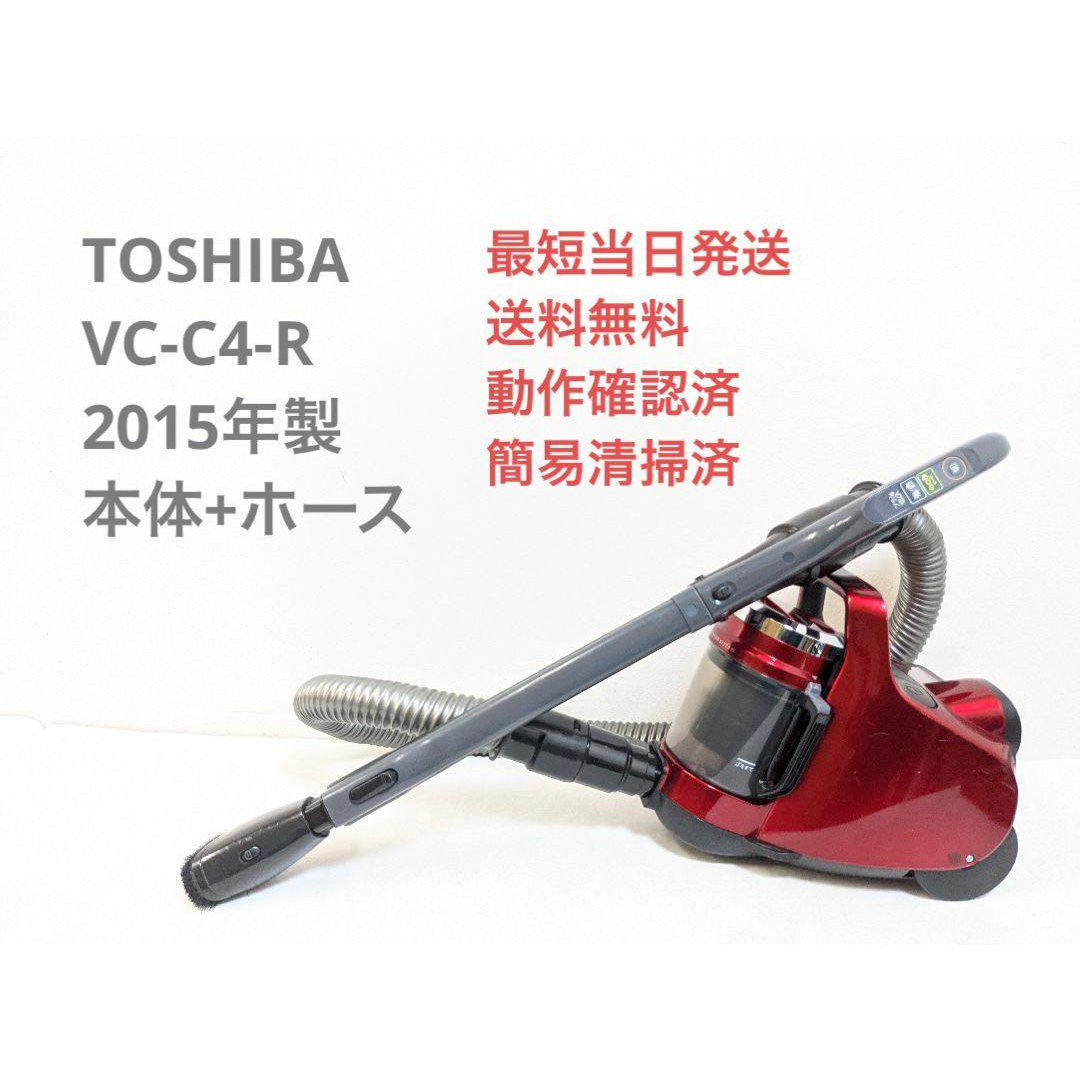 東芝(トウシバ)のTOSHIBA VC-C4-R 2015年製 ※ヘッドなし サイクロン掃除機 スマホ/家電/カメラの生活家電(掃除機)の商品写真